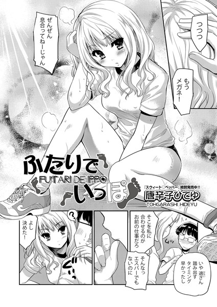 ふたりでいっぽ（単話）