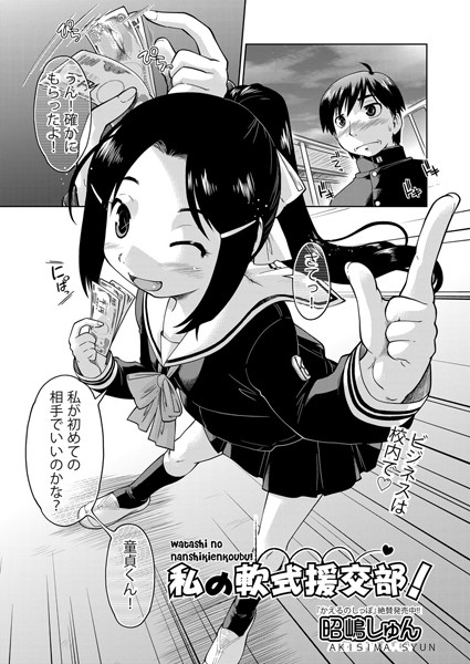 私の軟式援交部！（単話）