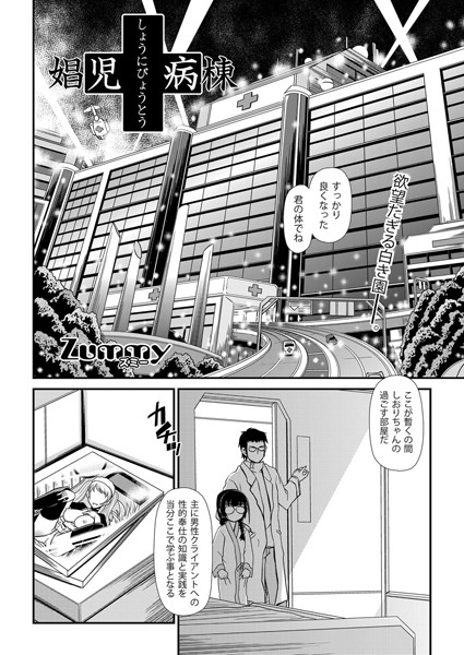 娼児病棟（単話）