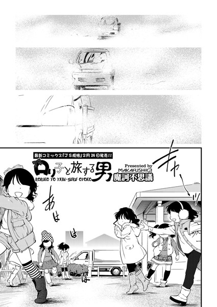 ロリ子と旅する男（単話）