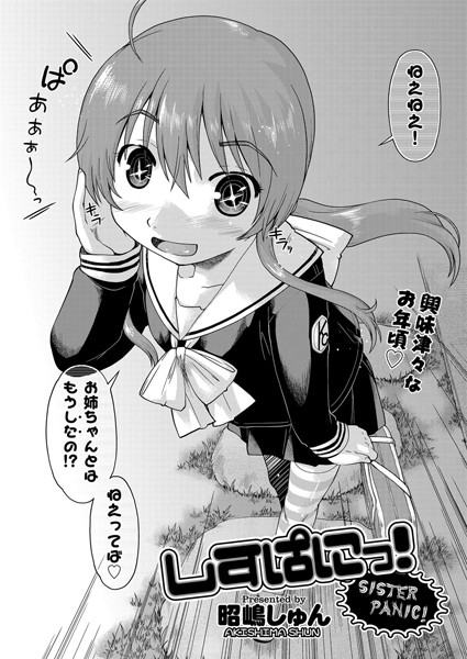 しすぱにっ！（単話）