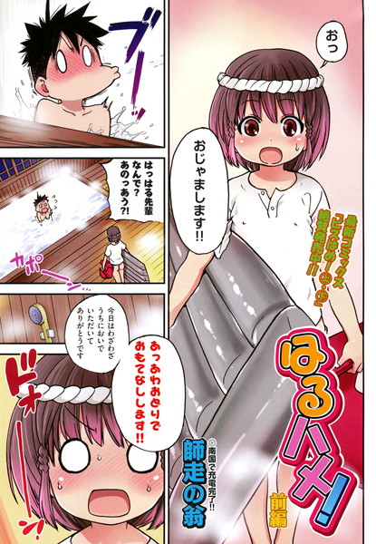 はるハメ！ 前編