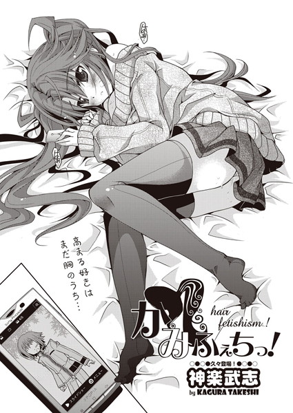 かみふぇちっ！