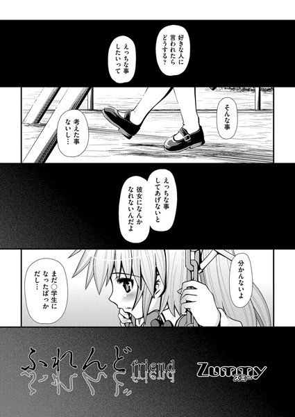 ふれんど（単話）
