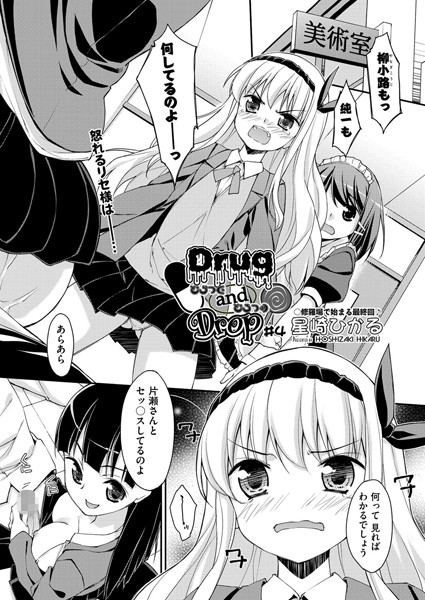 Drug and Drop（単話）