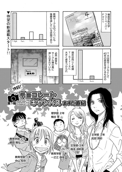 特報！チョコレートキャンパス（1）