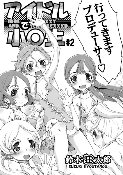 アイドルで●●●（2）
