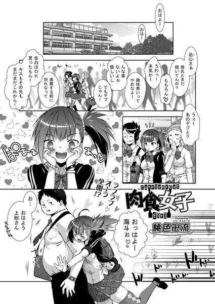 肉食女子（単話）