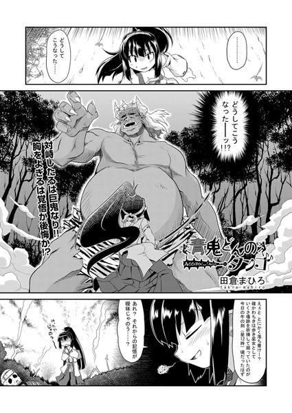 青鬼どんのタンゴ（単話）