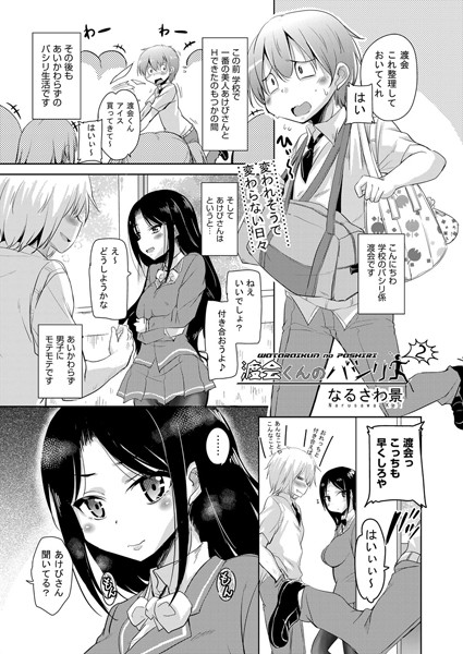 渡会くんのパシリ（単話）