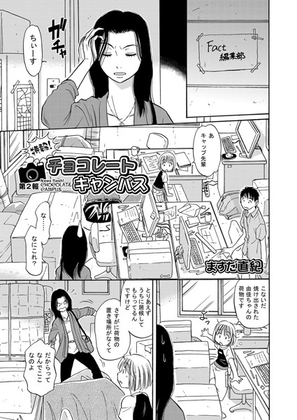 特報！チョコレートキャンパス（2）