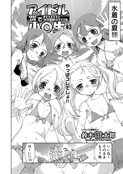 アイドルで●●●（3）