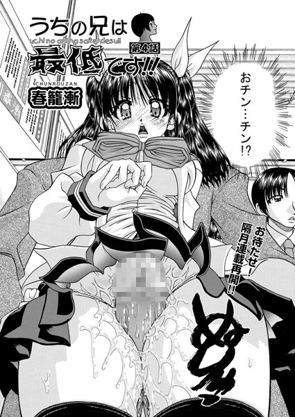 うちの兄は最低ですっ！！（4）