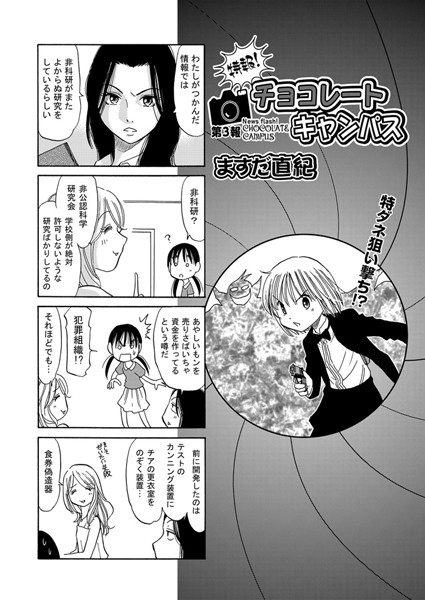 特報！チョコレートキャンパス（3）