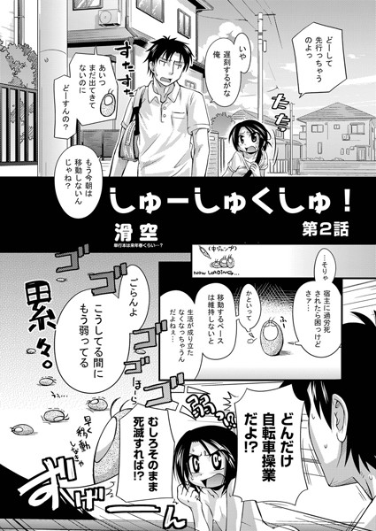 しゅーしゅくしゅ！（再録） 第2話