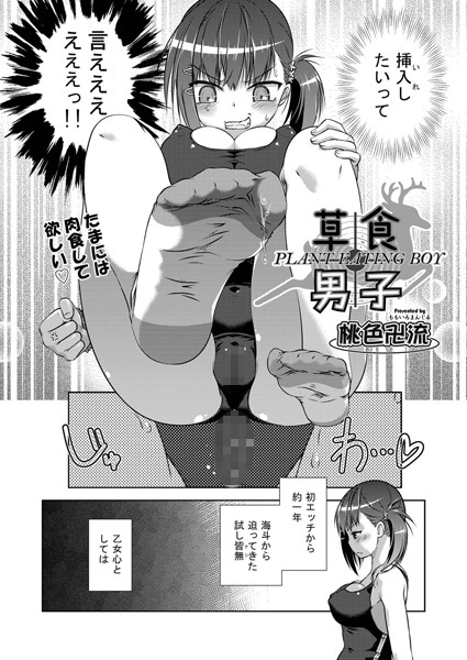 草食男子（単話）