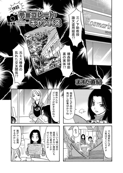 特報！チョコレートキャンパス（4）