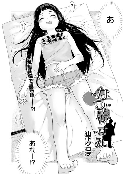 なつとやすみ（単話）