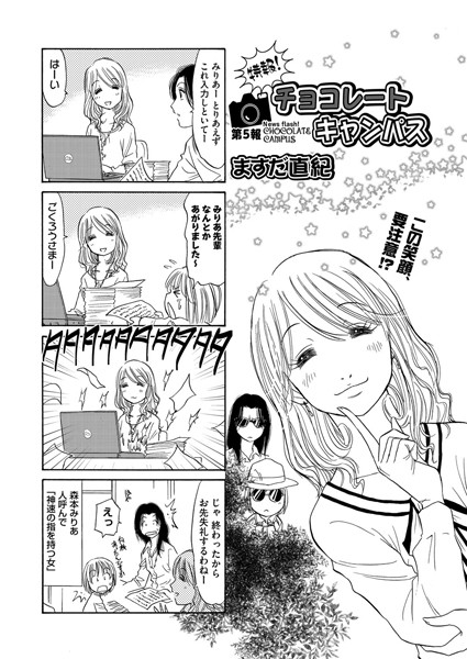 特報！チョコレートキャンパス（5）