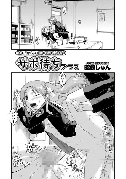 サポ待ち プラス（単話）