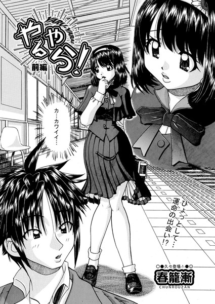 やるやら！ 前編