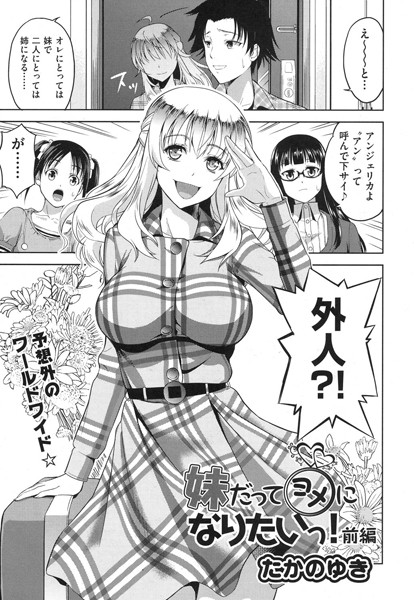 妹だってヨメになりたいっ！ 前編