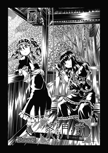 黎月・弐