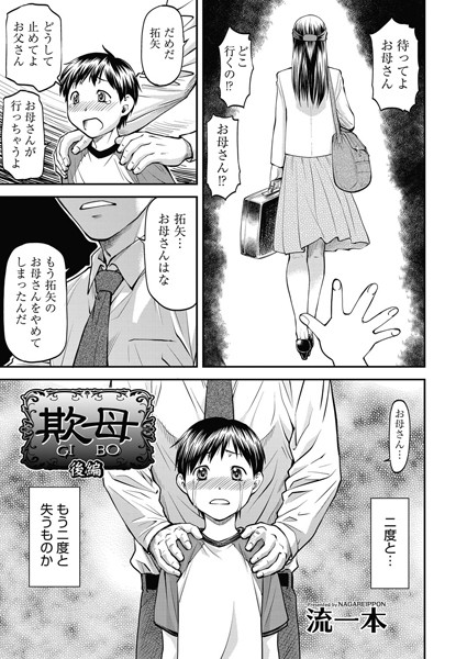 欺母（単話）