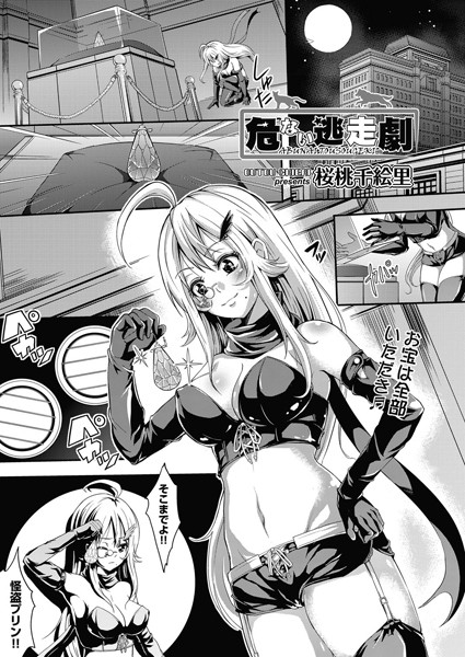 危ない逃走劇（単話）