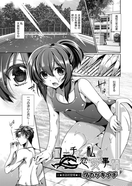 コーチと私の恋愛事情（単話）