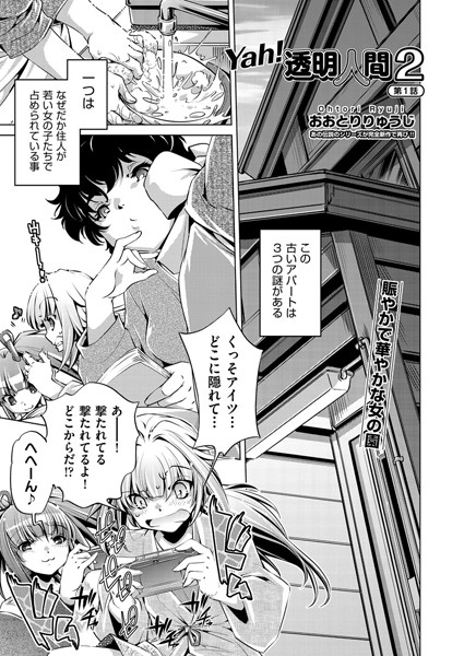 Yah！透明人間2 （1）