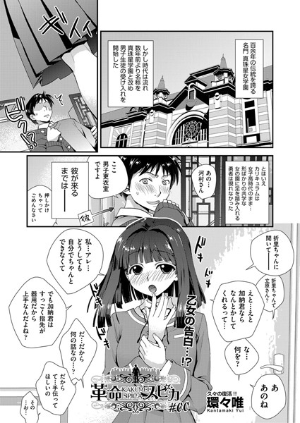 革命スピカ ＃00