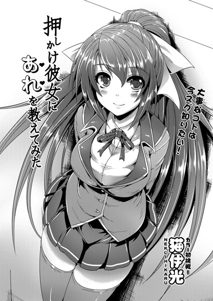 押しかけ彼女にあれを教えてみた（単話）