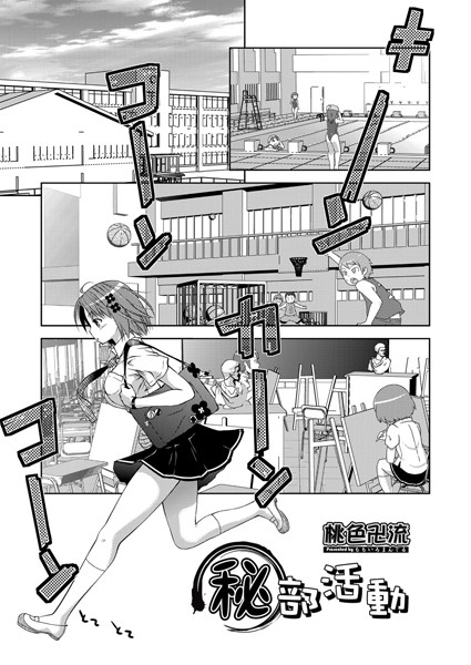 （秘）部活動（単話）