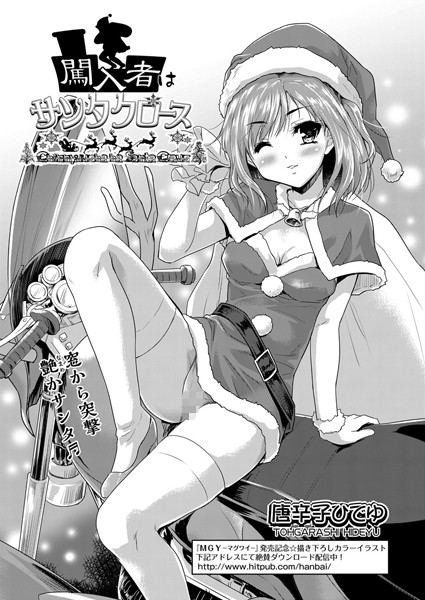 闖入者はサンタクロース（単話）