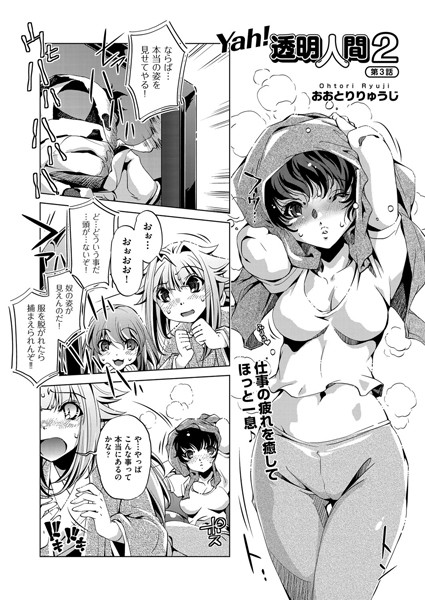 Yah！透明人間2 （3）