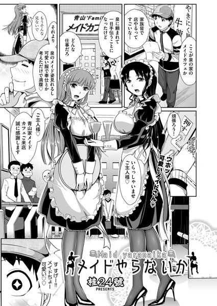 メイドやらないか（単話）