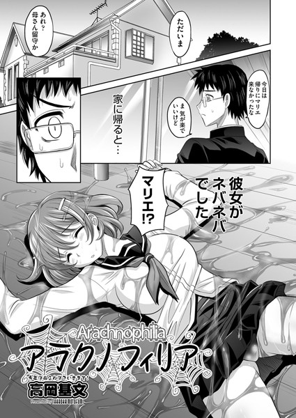 アラクノフィリア（単話）