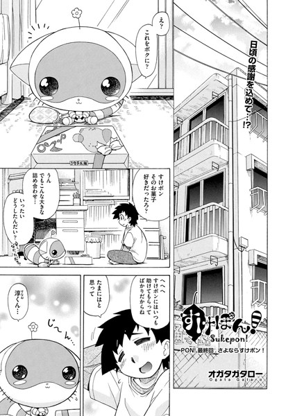 すけポン！PON！ 最終回 さよならすけポン！