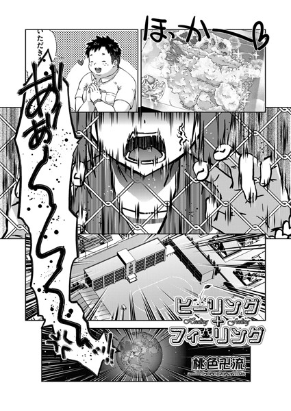 ヒーリング＋フィーリング（単話）