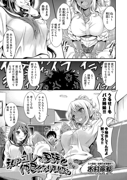 私はコレで家族と仲良くなりました。 前編