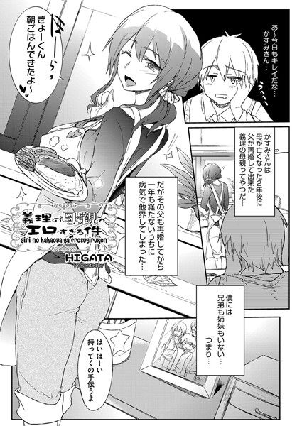 義理の母親がエロすぎる件（単話）
