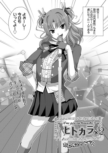 ヒトカラ× 2