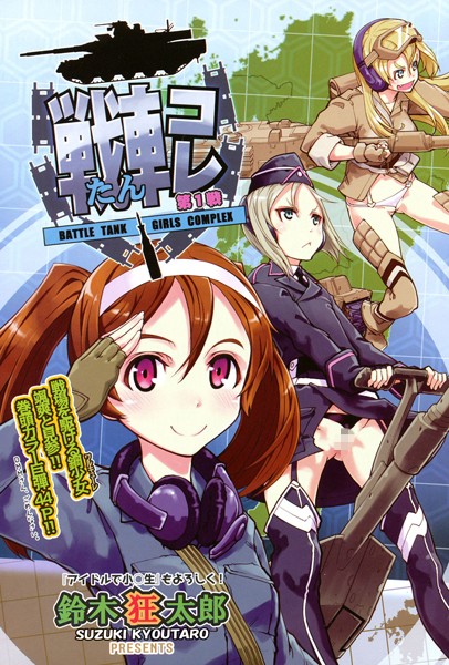 戦車コレ ＃1