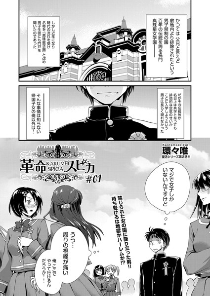 革命スピカ ＃01