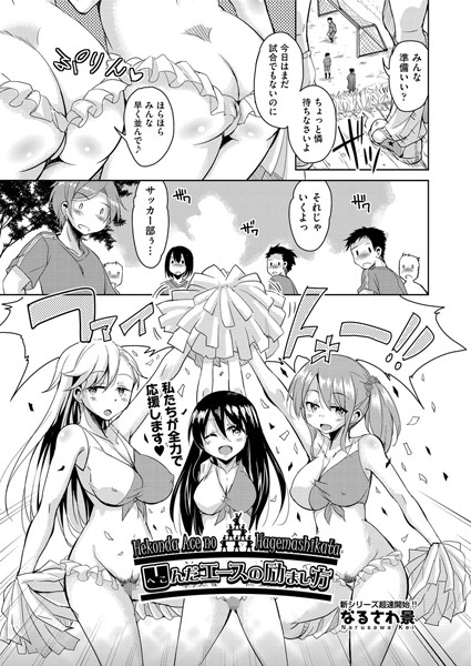 凹んだエースの励まし方（単話）