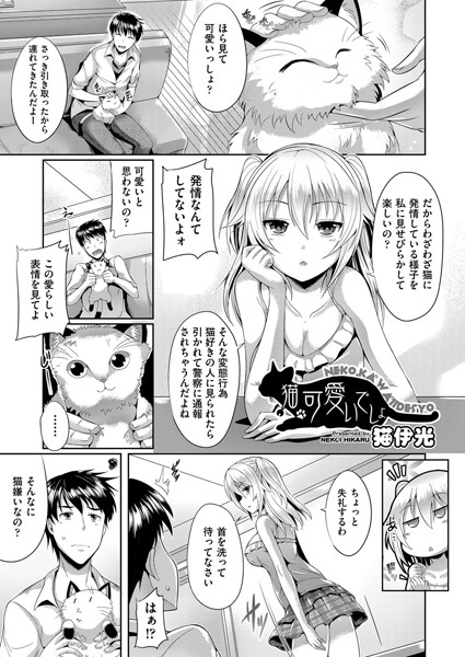 猫、可愛いでしょ（単話）