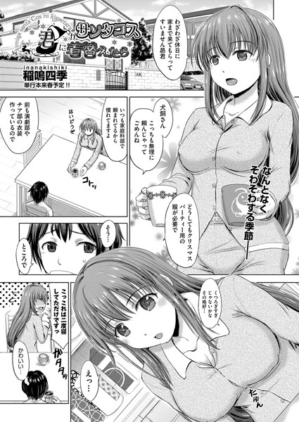 君がサンタコスに着替えたら（単話）