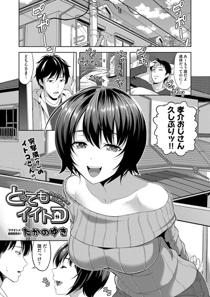 とってもイイトコ（単話）