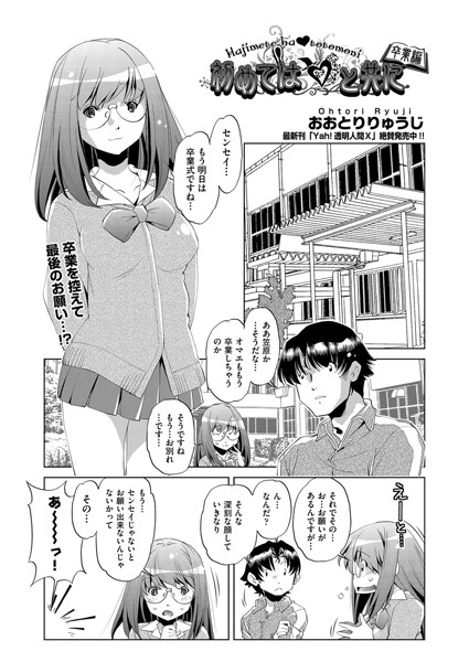 初めては（ハート）と共に 卒業編